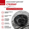 Массажер для стоп и лодыжек KZ 1179 СТЕЛЛАР 