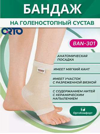 Бандаж голеностопа ORTO BAN 301 керамик, L