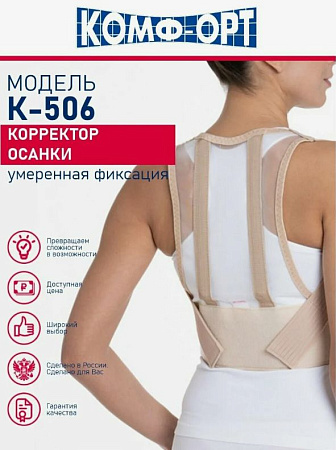Корректор осанки К506, M(150-160) Корректор осанки К506, M(150-160)