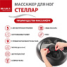 Массажер для стоп и лодыжек KZ 1179 СТЕЛЛАР 